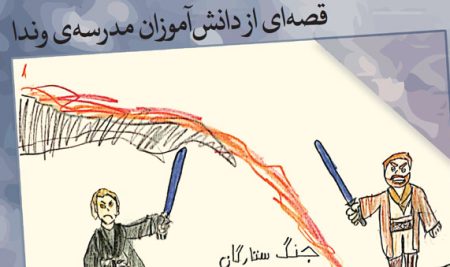 قصه ای از دانش آموزان مدرسه وندا