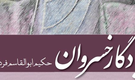 یادگار خسروان